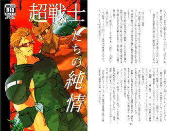 超戦士の純情 [蒔瀬文庫]