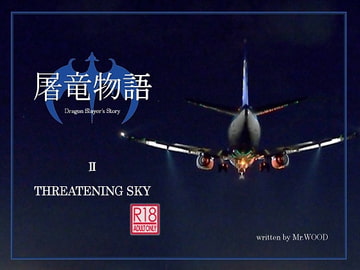 屠竜物語II [蒔瀬文庫]