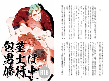 包茎男士は修行中 [蒔瀬文庫]