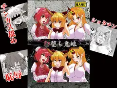 即堕ち鬼娘