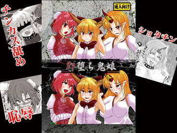 即堕ち鬼娘 [ぶらっくまんた]