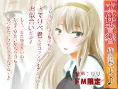 立体音響♪フリートークなんかで抜けちゃうドスケベ君にはコッソリオナニーがお似合いだよ♪