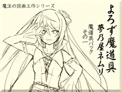 よろず魔道具 夢乃屋ネムリ 魔道具パックその1(1-3巻セット)