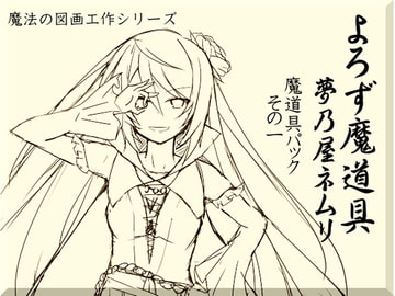 よろず魔道具 夢乃屋ネムリ 魔道具パックその1(1-3巻セット) [MAGIC FACTORY]