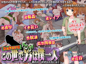 この世で男はボク一人～僕のチ○ポがもたないよ!～ [なぎや本舗]