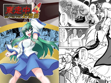 東走中 捕まってはいけない幻想郷4 [寅工房]