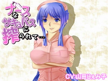 ナースなサキュバスに搾られて…… [山田工房]