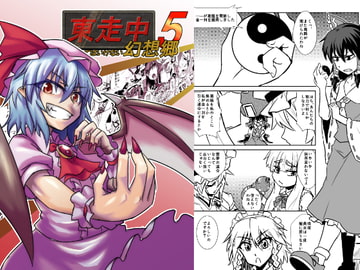 東走中 捕まってはいけない幻想郷5 [寅工房]