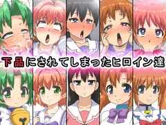 下品にされてしまったヒロイン達