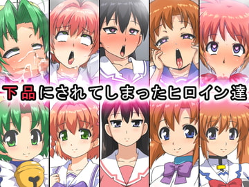 下品にされてしまったヒロイン達 [いざなぎ]