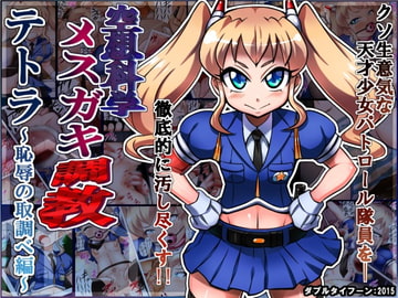 空想科学メ○ガキ調教 テトラ ～恥辱の取調べ編～ [ダブルタイフーン]