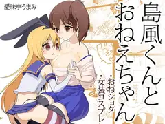 島風くんとおねえちゃん～女装少年～