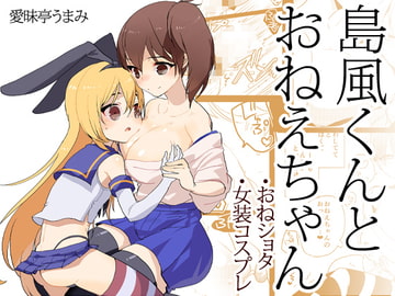 島風くんとおねえちゃん～女装少年～ [愛昧亭]