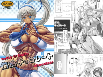 筋肉チョコレート [ママにはナイショ]