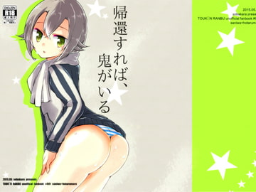 帰還すれば、鬼がいる [そばから]