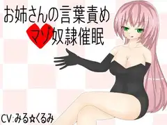 お姉さんの言葉責めマゾ奴○催○