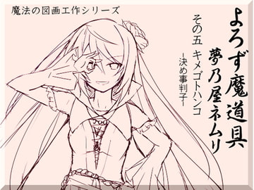 よろず魔道具 夢乃屋ネムリ act.5 キメゴトハンコ-決め事判子- [MAGIC FACTORY]