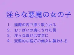 淫らな悪魔の女の子