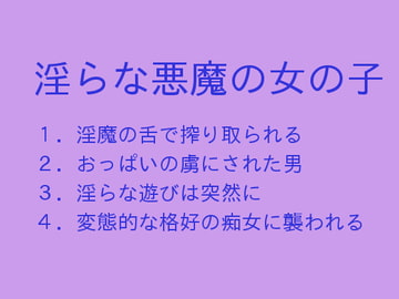 淫らな悪魔の女の子 [ぷるんぷるるん]