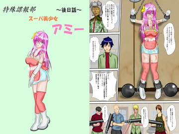 特殊諜報部スーパ美少女アミー後日話 [MzFist]