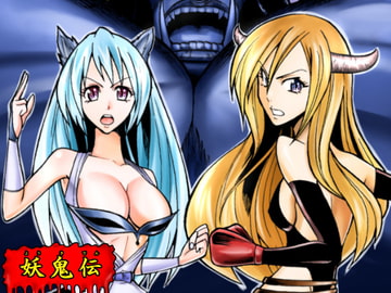 妖鬼伝2 猿淫魔殿 [ジョイコンボイ]