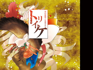 トリイケ [猫ばあば]