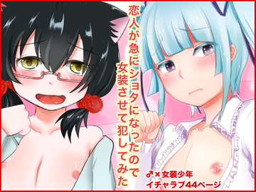 恋人が急にショタになったので女装させて犯してみた [もりもりルンルン]