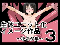 生体ユニット化イメージ作品3