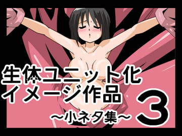 生体ユニット化イメージ作品3 [ef]