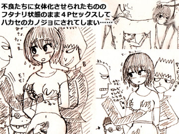 不良たちに女体化させられたもののフタナリ状態のまま4Pセックスして、ハカセのカノジョにされてしまい…… [今苗倫理]
