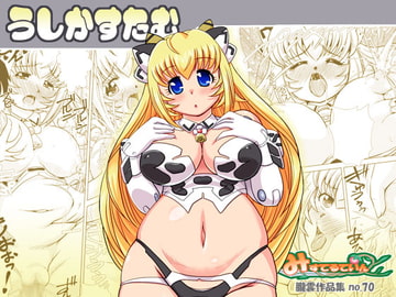 うしかすたむ [みすてるていん]