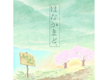 はなかまど [あまつぶ]