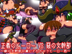 正義のヒーローVS悪の女幹部 ～敵の女幹部の虜にされちゃうヒーロー君～ [千年コモド]