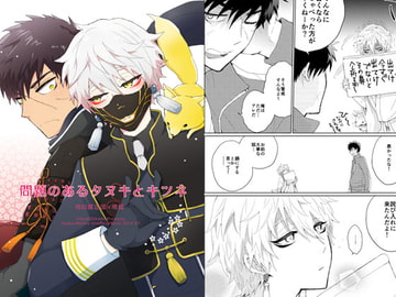 問題のあるタヌキとキツネ [おとなオオカミ]