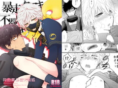 暴走タヌキと不器用キツネ [おとなオオカミ]