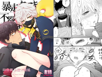 暴走タヌキと不器用キツネ [おとなオオカミ]