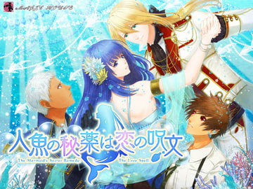 人魚の秘薬は恋の呪文 [まじっくハウス]