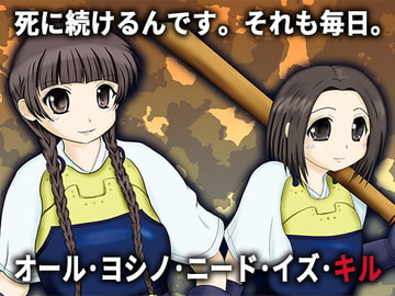 オール・ヨシノ・ニード・イズ・キル [See Moon]