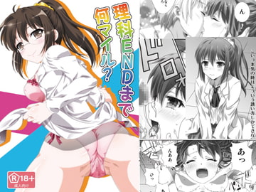 理科ENDまで何マイル? [あなろぐストアOFF支店]