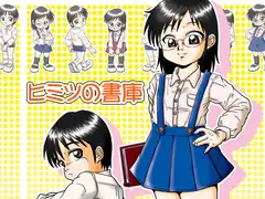 ヒミツの書庫