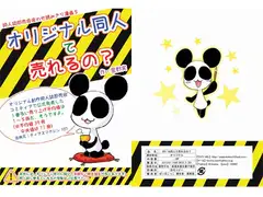 オリジナル同人て売れるの?