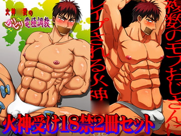 火神○我のビリビリ電極調教+モブレ [ソイソース]