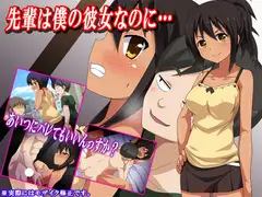 先輩は僕の彼女なのに…