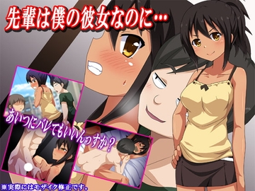 先輩は僕の彼女なのに… [フクロウなる鳥]