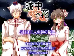 琥中の花