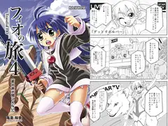 フィオの旅4 君の声が聞こえない