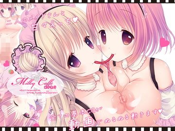 milky caffe おかわり～新人メイドの初めてのご奉仕。Wパイズリ、コスプレ生ハメの白濁大サービス～ [*Honey Buzzing*]