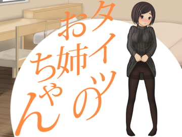 タイツのお姉ちゃん [いるまん]