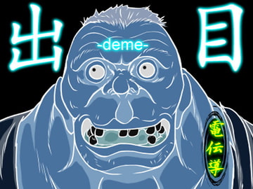 出目-deme- [電伝導]