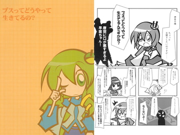 ブスってどうやって生きてるの? [ノコわとり]